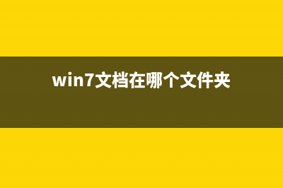 win7电脑的chm文件如何开启？ (win7文档在哪个文件夹)