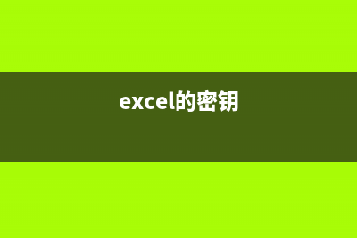 excel2007密钥如何激活 (excel的密钥)