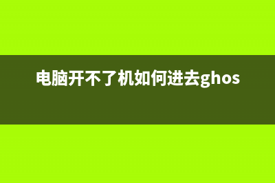 电脑开不了机如何维修 如何维修 (电脑开不了机如何进去ghost)