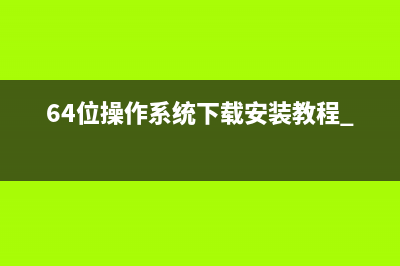 64位操作系统下载安装教程 