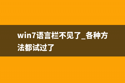 Win7语言栏不见了怎么调出来？ (win7语言栏不见了 各种方法都试过了)