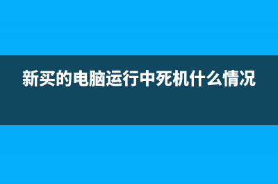 新买的电脑运行速度慢如何维修 (新买的电脑运行中死机什么情况)