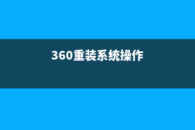 360重装系统的方法 (360重装系统操作)