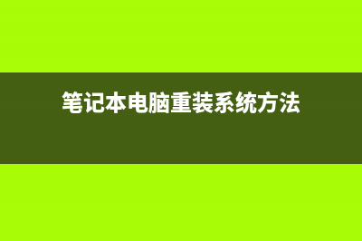 笔记本电脑重装系统的步骤 (笔记本电脑重装系统方法)