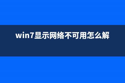 win7电脑UAC功能不需要使用怎么关掉？ (win7的uac)