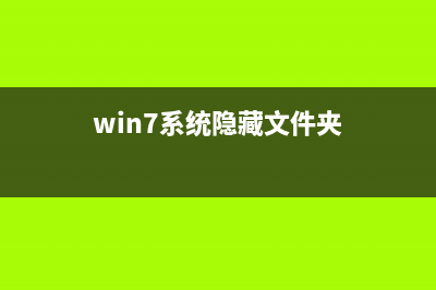 win7系统隐藏文件的方法教学 (win7系统隐藏文件夹)