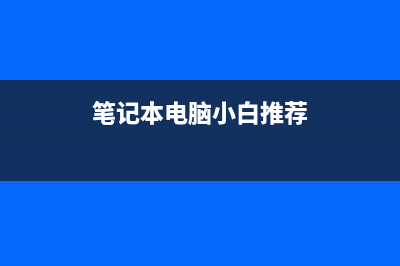 笔记本电脑小白正在进行引导区修复一般要多久? (笔记本电脑小白推荐)