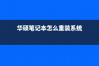 华硕笔记本怎么重装系统 (华硕笔记本怎么重装系统)