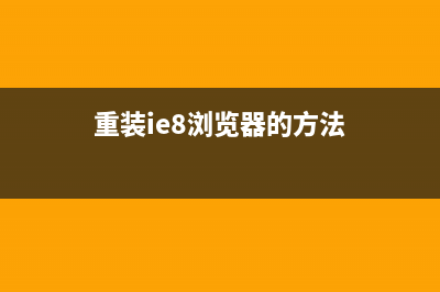 重装ie8浏览器的方法 (重装ie8浏览器的方法)