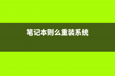 Win10系统重置失败如何维修？Win10系统重置失败的怎么修理 (电脑win10重置失败)