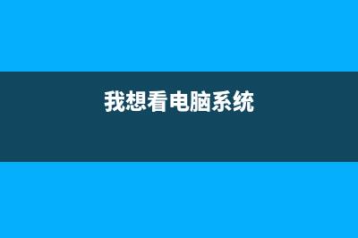 想知道电脑系统坏了怎么重装 (我想看电脑系统)