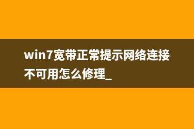 win7宽带正常提示网络连接不可用怎么修理 