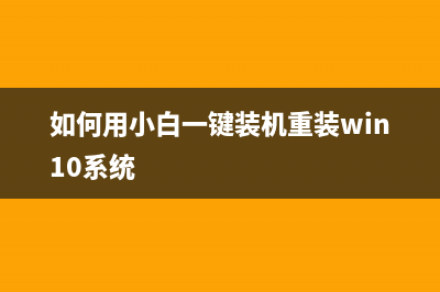 简述小白一键装机可靠吗 (如何用小白一键装机重装win10系统)