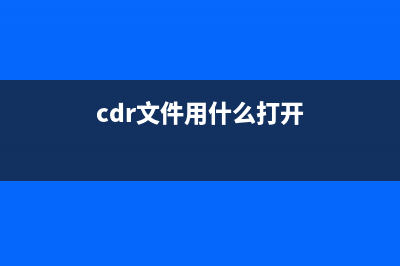 cdr文件用什么打开的教程 (cdr文件用什么打开)