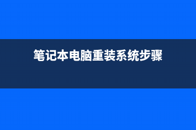 笔记本电脑重装系统步骤 (笔记本电脑重装系统步骤)