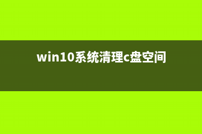 win10系统清理c盘的步骤 (win10系统清理c盘空间)