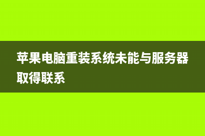 苹果电脑重装系统如何操作 (苹果电脑重装系统未能与服务器取得联系)