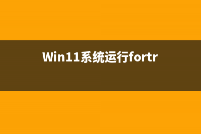 Win11系统运行bat文件乱码怎么维修？ (Win11系统运行fortran 程序)