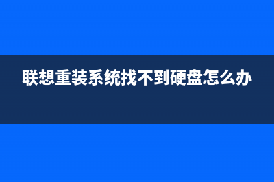 联想重装系统找不到硬盘 (联想重装系统找不到硬盘怎么办)