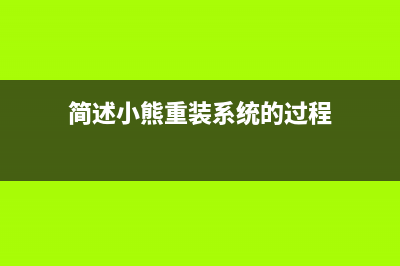 简述小熊重装系统怎么样 (简述小熊重装系统的过程)