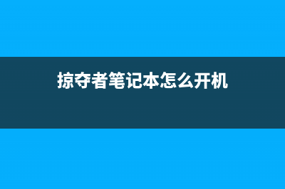 宏碁掠夺者怎么重装系统？宏碁掠夺者重装系统Win10教程 (宏碁掠夺者怎么进入bios隐藏界面)