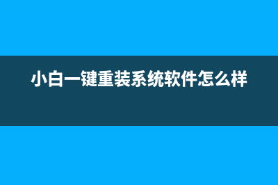 小白系统官网首页显示的重装教程 (小白系统官网首页网址)