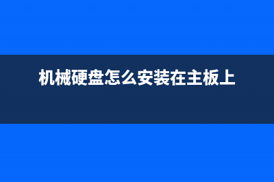 机械硬盘怎么安装 (机械硬盘怎么安装在主板上)