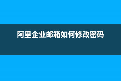 阿里企业邮箱如何使用账号登录 (阿里企业邮箱如何修改密码)