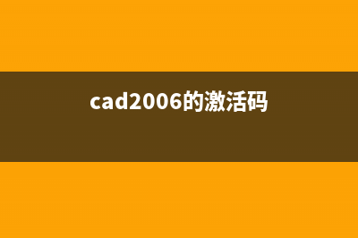 cad2006激活码怎么激活 (cad2006的激活码)