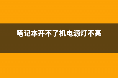 笔记本开不了机如何维修 (笔记本开不了机电源灯不亮)