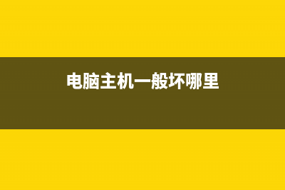 简述电脑主机坏了修多少钱 (电脑主机一般坏哪里)