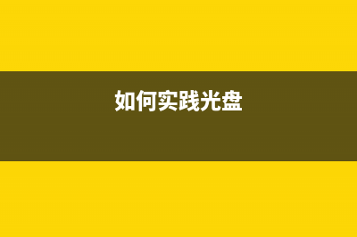 简述家电维修论坛一键重装系统怎么样 (简述家电维修论文题目)