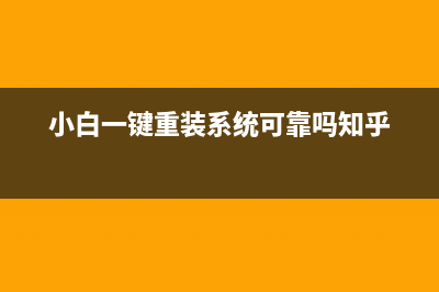 简述小白一键重装系统官网靠谱吗 (小白一键重装系统可靠吗知乎)