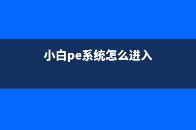 小白pe系统怎么重装 (小白pe系统怎么进入)