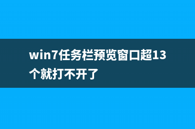 Win7任务栏预览窗口太大怎么进行调整？ (win7任务栏预览窗口超13个就打不开了)