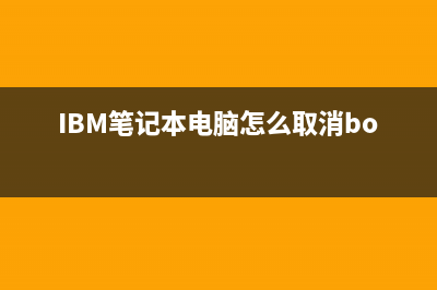 ibm笔记本电脑怎么重装系统 (IBM笔记本电脑怎么取消bois密码)