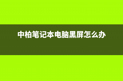 中柏笔记本电脑如何重装系统 (中柏笔记本电脑黑屏怎么办)