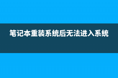 笔记本重装系统方法步骤 (笔记本重装系统后无法进入系统)