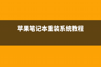 苹果笔记本重装系统教程 (苹果笔记本重装系统教程)