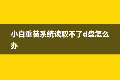 小白重装系统d盘的东西还在吗 (小白重装系统读取不了d盘怎么办)