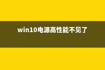 Win10电源高性能怎么设置？Win10设置电源高性能的方法 (win10电源高性能不见了)