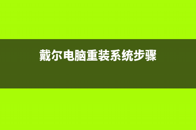 戴尔电脑重装系统怎么操作 (戴尔电脑重装系统步骤)