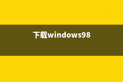 win98系统下载重装的方法 (下载windows98)