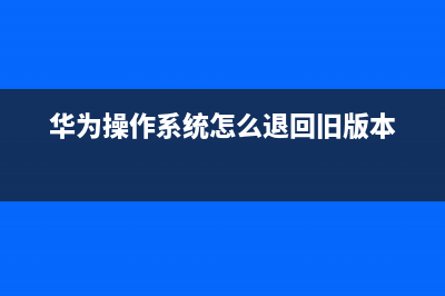 华为操作系统怎么重装 (华为操作系统怎么退回旧版本)