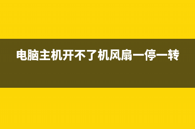 电脑主机开不了机故障维修 (电脑主机开不了机风扇一停一转)