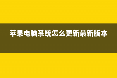 苹果电脑系统怎么装 (苹果电脑系统怎么更新最新版本)