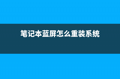 笔记本蓝屏怎么重装系统 (笔记本蓝屏怎么重装系统)