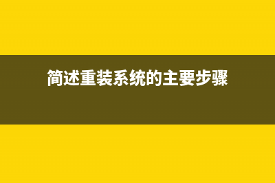 简述电脑重装系统软件有哪些 (简述重装系统的主要步骤)