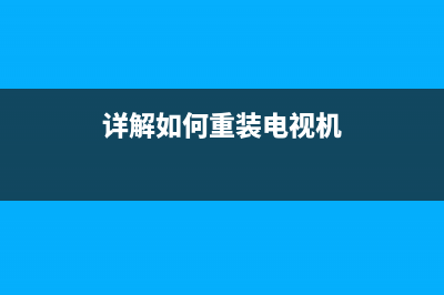 详解如何重装电脑系统xp (详解如何重装电视机)