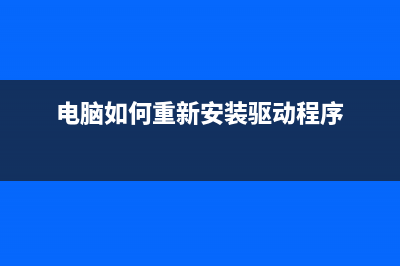 电脑如何重新安装系统 (电脑如何重新安装驱动程序)